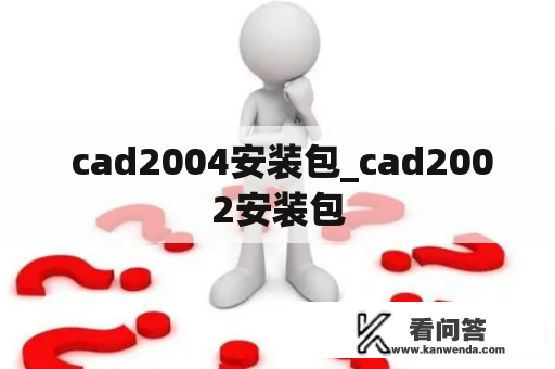  cad2004安装包_cad2002安装包