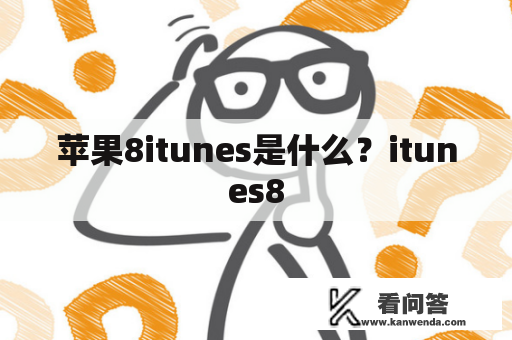 苹果8itunes是什么？itunes8