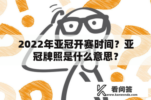 2022年亚冠开赛时间？亚冠牌照是什么意思？