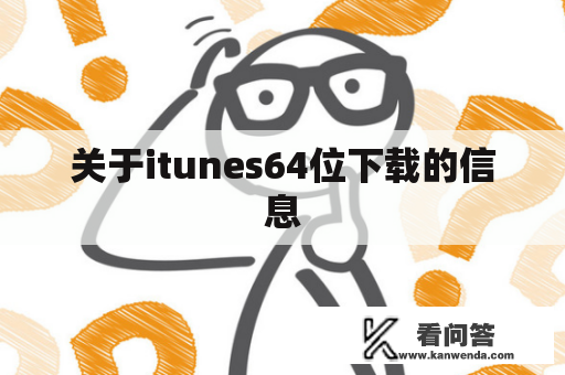 关于itunes64位下载的信息