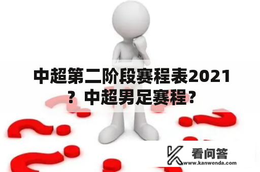 中超第二阶段赛程表2021？中超男足赛程？