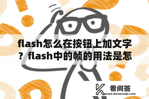 flash怎么在按钮上加文字？flash中的帧的用法是怎样的呢？