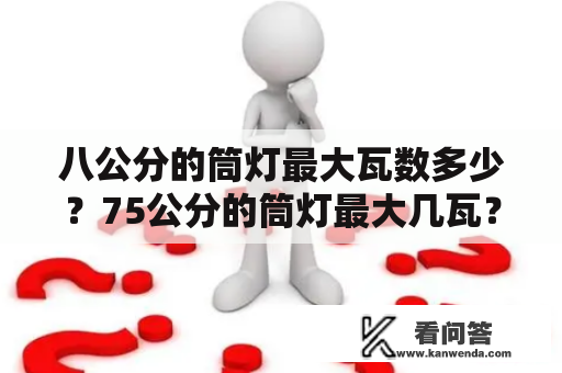 八公分的筒灯最大瓦数多少？75公分的筒灯最大几瓦？