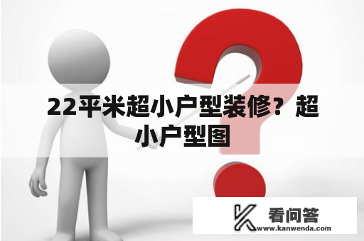 22平米超小户型装修？超小户型图