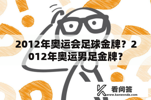 2012年奥运会足球金牌？2012年奥运男足金牌？