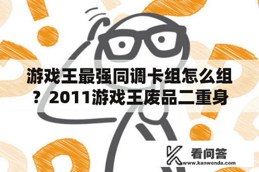 游戏王最强同调卡组怎么组？2011游戏王废品二重身