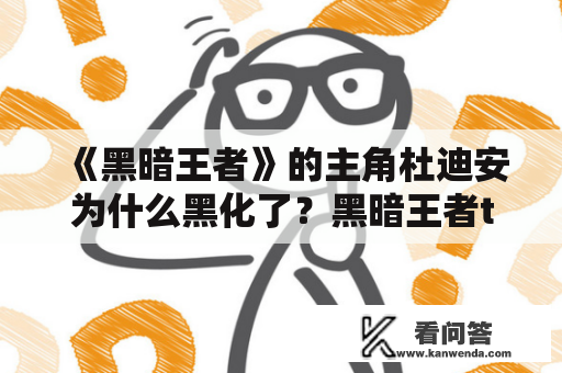 《黑暗王者》的主角杜迪安为什么黑化了？黑暗王者txt下载