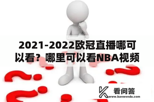 2021-2022欧冠直播哪可以看？哪里可以看NBA视频直播？