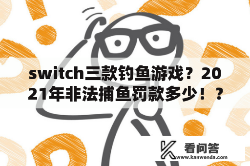 switch三款钓鱼游戏？2021年非法捕鱼罚款多少！？