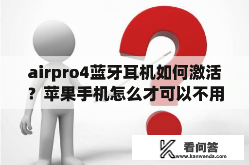 airpro4蓝牙耳机如何激活？苹果手机怎么才可以不用sim卡，就能激活？