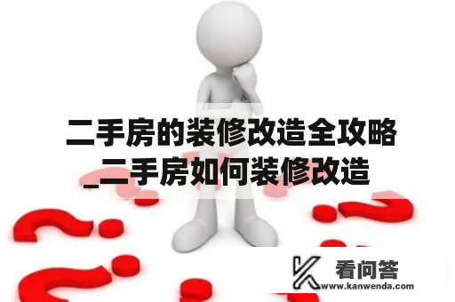  二手房的装修改造全攻略_二手房如何装修改造