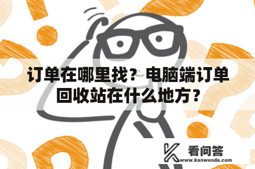 订单在哪里找？电脑端订单回收站在什么地方？