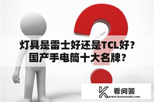 灯具是雷士好还是TCL好？国产手电筒十大名牌？