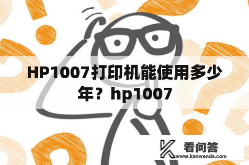 HP1007打印机能使用多少年？hp1007