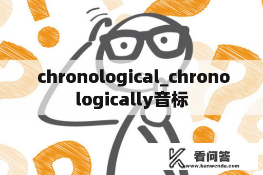  chronological_chronologically音标