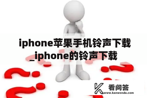  iphone苹果手机铃声下载_iphone的铃声下载