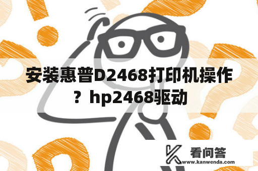 安装惠普D2468打印机操作？hp2468驱动