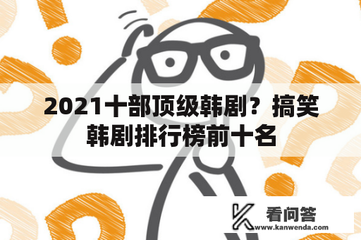 2021十部顶级韩剧？搞笑韩剧排行榜前十名