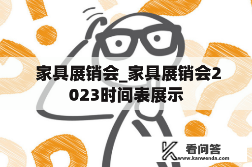  家具展销会_家具展销会2023时间表展示