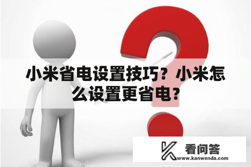 小米省电设置技巧？小米怎么设置更省电？