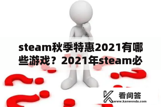 steam秋季特惠2021有哪些游戏？2021年steam必买游戏？