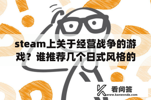 steam上关于经营战争的游戏？谁推荐几个日式风格的arpg或rpg游戏呢（PC的）？