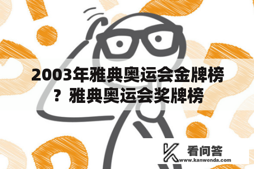 2003年雅典奥运会金牌榜？雅典奥运会奖牌榜