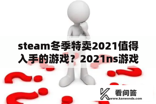 steam冬季特卖2021值得入手的游戏？2021ns游戏必买神作？