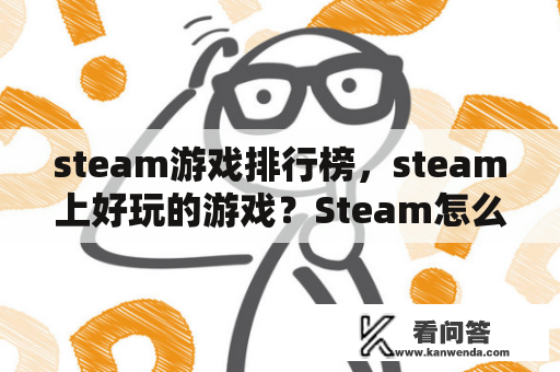 steam游戏排行榜，steam上好玩的游戏？Steam怎么看热销游戏排行榜？