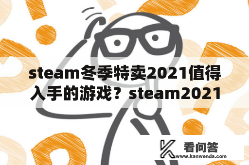 steam冬季特卖2021值得入手的游戏？steam2021年游戏排行榜