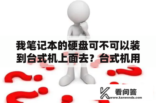 我笔记本的硬盘可不可以装到台式机上面去？台式机用笔记本硬盘