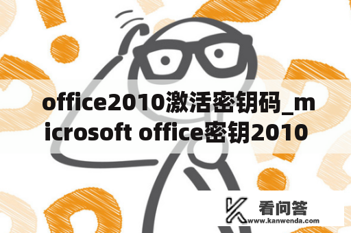  office2010激活密钥码_microsoft office密钥2010激活码