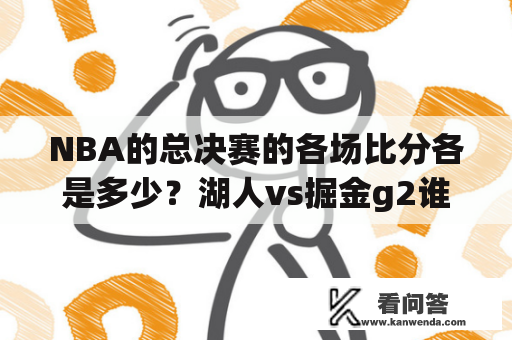 NBA的总决赛的各场比分各是多少？湖人vs掘金g2谁是主场？