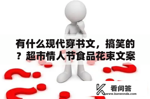 有什么现代穿书文，搞笑的？超市情人节食品花束文案？