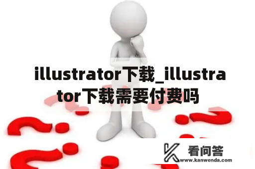  illustrator下载_illustrator下载需要付费吗