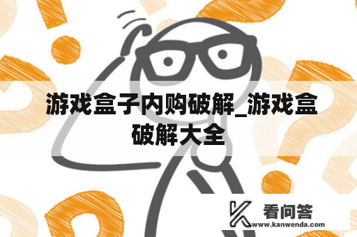  游戏盒子内购破解_游戏盒破解大全