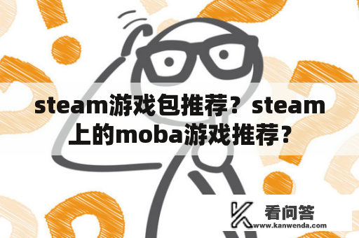 steam游戏包推荐？steam上的moba游戏推荐？