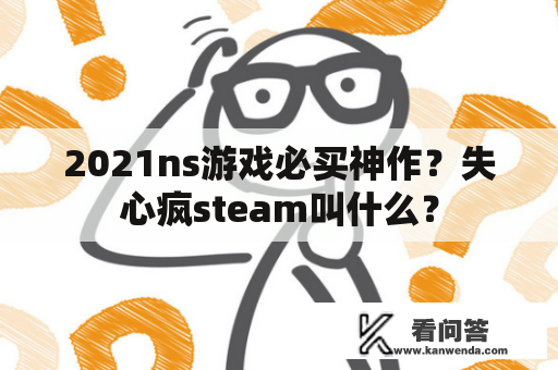 2021ns游戏必买神作？失心疯steam叫什么？