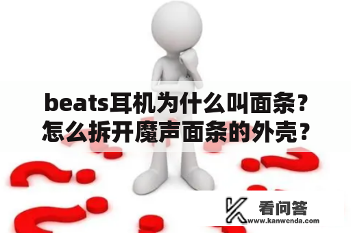 beats耳机为什么叫面条？怎么拆开魔声面条的外壳？