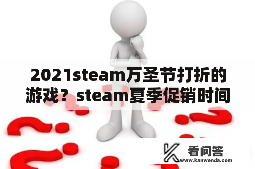 2021steam万圣节打折的游戏？steam夏季促销时间2021有刺客信条吗？