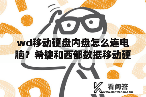 wd移动硬盘内盘怎么连电脑？希捷和西部数据移动硬盘哪个好？