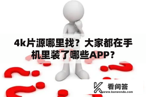 4k片源哪里找？大家都在手机里装了哪些APP？