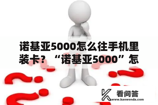 诺基亚5000怎么往手机里装卡？“诺基亚5000”怎么插电话卡？