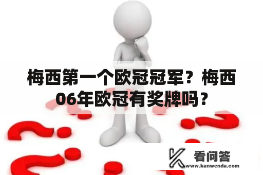 梅西第一个欧冠冠军？梅西06年欧冠有奖牌吗？