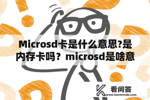 Microsd卡是什么意思?是内存卡吗？microsd是啥意思？