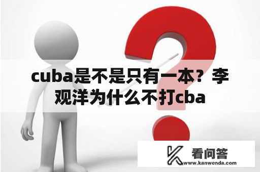 cuba是不是只有一本？李观洋为什么不打cba