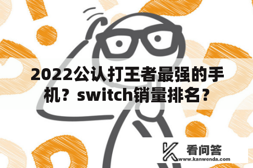 2022公认打王者最强的手机？switch销量排名？