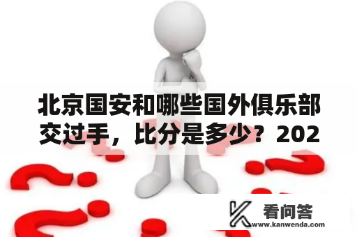 北京国安和哪些国外俱乐部交过手，比分是多少？2020年巴西甲级联赛积分榜？