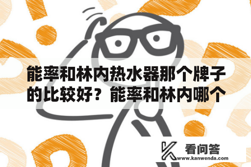 能率和林内热水器那个牌子的比较好？能率和林内哪个质量好？