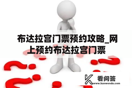  布达拉宫门票预约攻略_网上预约布达拉宫门票